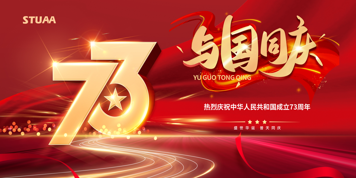 喜迎国庆，助力伟大复兴！